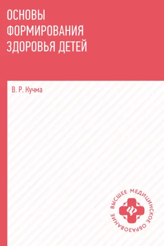 Обложка книги «Основы формирования здоровья детей»