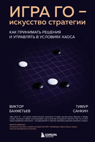Обложка книги «Игра Го – искусство стратегии. Как принимать решения и управлять в условиях хаоса»