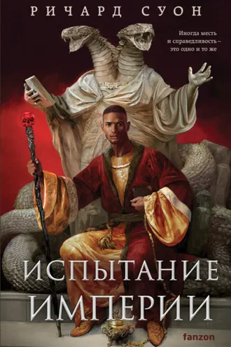 Обложка книги «Испытание империи»