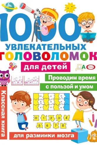 Обложка книги «1000 увлекательных головоломок для детей»