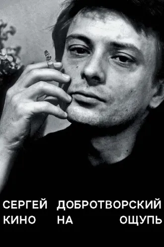 Обложка книги «Кино на ощупь. Сборник статей. 1988–1997»