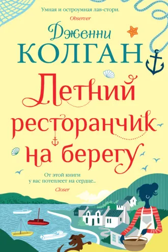 Обложка книги «Летний ресторанчик на берегу»