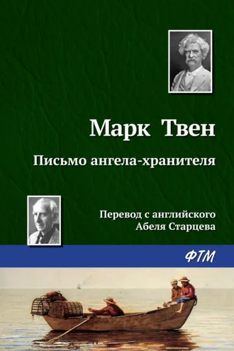 Обложка книги «Письмо ангела-хранителя»