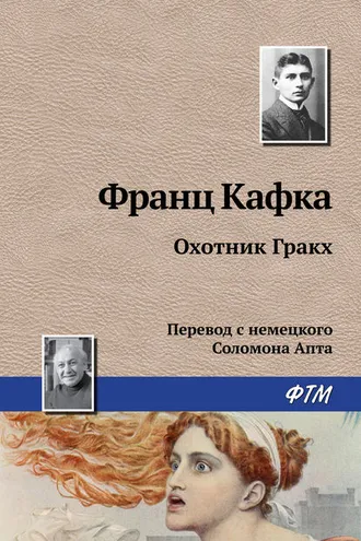 Обложка книги «Охотник Гракх»