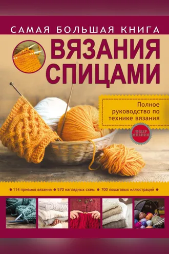 Обложка книги «Самая большая книга вязания спицами»