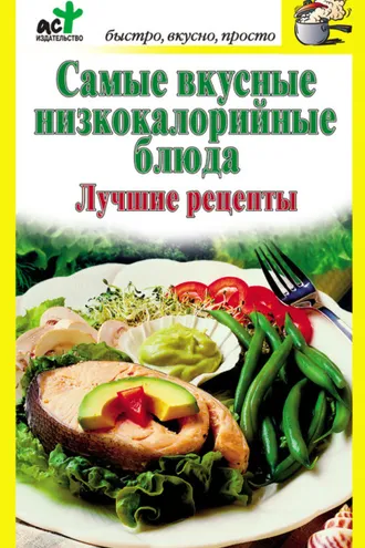 Обложка книги «Самые вкусные низкокалорийные блюда. Лучшие рецепты»