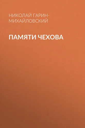 Обложка книги «Памяти Чехова»