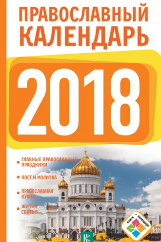 Обложка книги «Православный календарь на 2018 год»