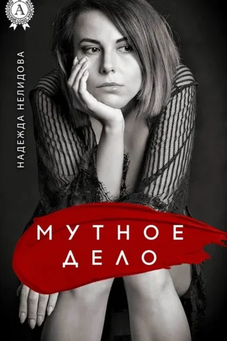 Обложка книги «Мутное дело»