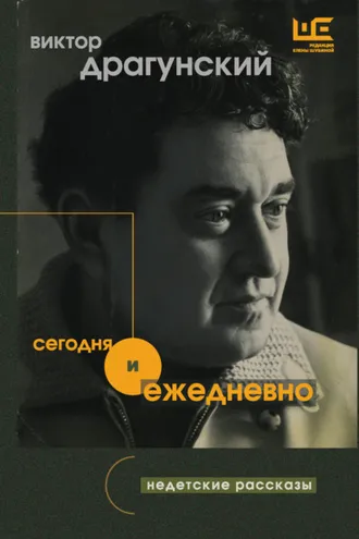 Обложка книги «Сегодня и ежедневно. Недетские рассказы»