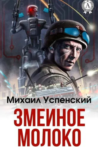 Обложка книги «Змеиное молоко»