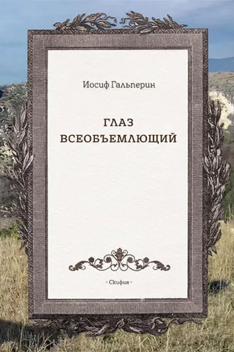 Обложка книги «Глаз всеобъемлющий»