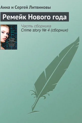 Обложка книги «Ремейк Нового года»
