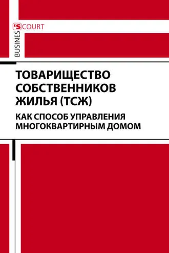 Обложка книги «Товарищество собственников жилья (ТСЖ) как способ управления многоквартирным домом»