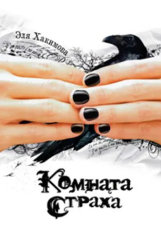 Обложка книги «Комната страха»
