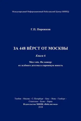 Обложка книги «За 448 вёрст от Москвы. Книга 6.»