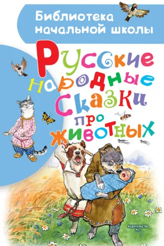 Обложка книги «Русские народные сказки про животных»