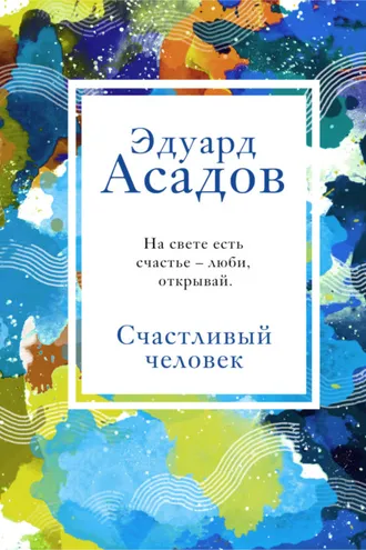 Обложка книги «Счастливый человек»