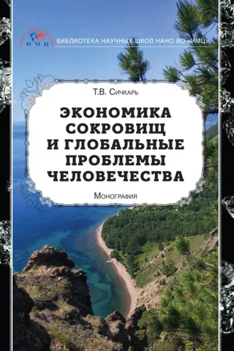 Обложка книги «Экономика сокровищ и глобальные проблемы человечества»