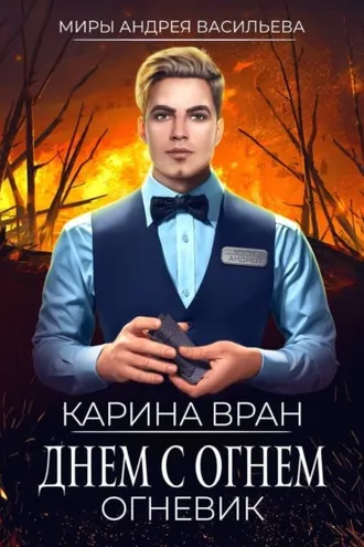 Обложка книги «Днем с огнем»