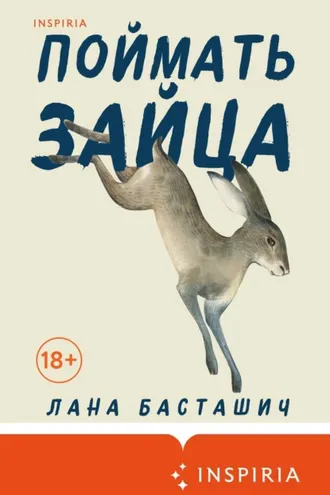 Обложка книги «Поймать зайца»