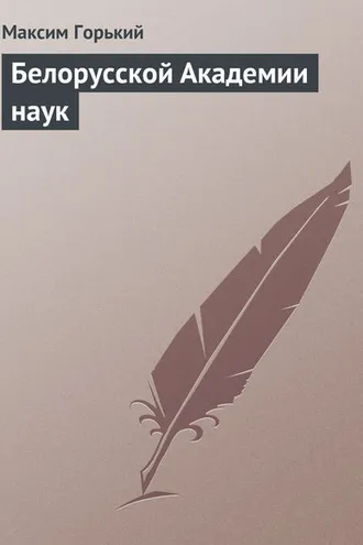 Обложка книги «Белорусской Академии наук»