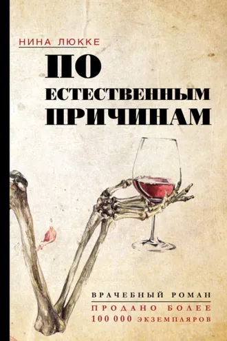 Обложка книги «По естественным причинам. Врачебный роман»