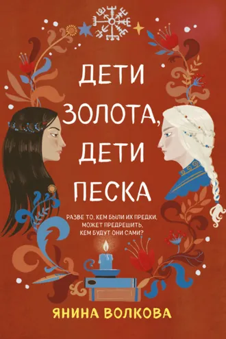 Обложка книги «Дети золота, дети песка»