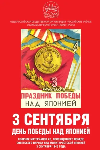 Обложка книги «3 сентября – день Победы над Японией. Сборник материалов КС, посвященного Победе советского народа над милитаристской Японией 3 сентября 1945 года»