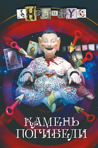 Обложка книги «Камень погибели»