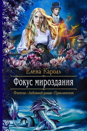 Обложка книги «Фокус мироздания»