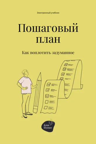 Обложка книги «Пошаговый план. Как воплотить задуманное»