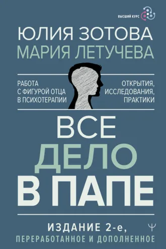 Обложка книги «Все дело в папе. Работа с фигурой отца в психотерапии. Исследования, открытия, практики»