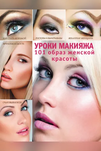 Обложка книги «Уроки макияжа. 101 образ женской красоты»