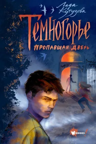 Обложка книги «Темногорье. Пропавшая дверь»