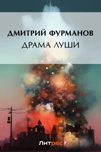 Обложка книги «Драма Луши»