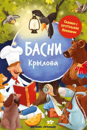 Обложка книги «Басни Крылова»