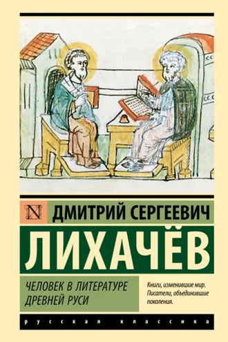 Обложка книги «Человек в литературе Древней Руси»