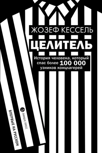 Обложка книги «Целитель»