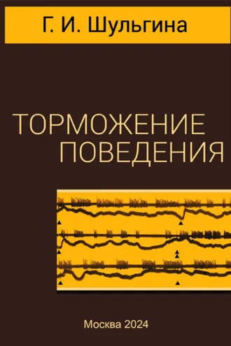 Обложка книги «Торможение поведения»