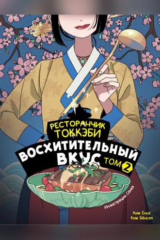 Обложка книги «Ресторанчик токкэби. Восхитительный вкус. Том 2»