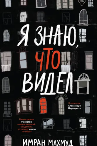 Обложка книги «Я знаю, что видел»