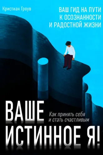 Обложка книги «Ваше истинное Я. Как принять себя и стать счастливым»