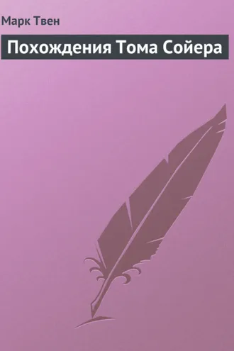 Обложка книги «Похождения Тома Сойера»