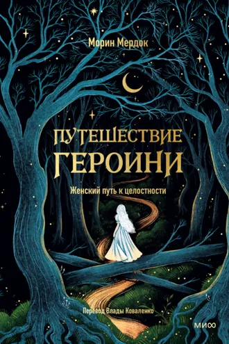 Обложка книги «Путешествие героини. Женский путь к целостности»