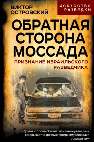 Обложка книги «Обратная сторона Моссада. Признание израильского разведчика»