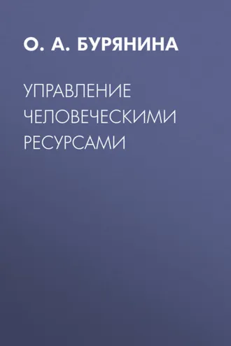 Обложка книги «Управление человеческими ресурсами»