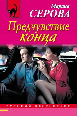 Обложка книги «Предчувствие конца»
