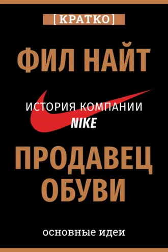 Обложка книги «Продавец обуви. История компании Nike, рассказанная ее основателем. Фил Найт. Кратко»