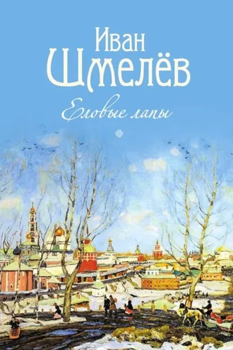 Обложка книги «Еловые лапы»